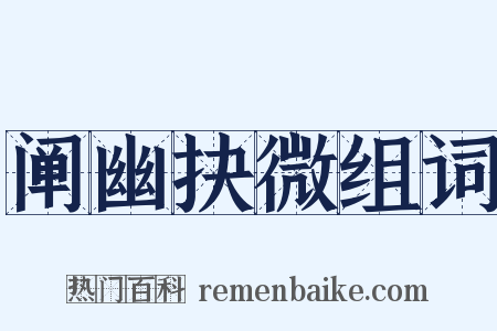 阐幽抉微组词是什么意思的图片